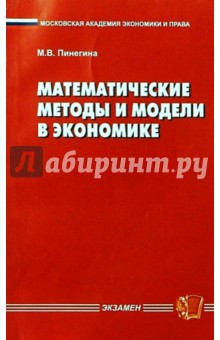 Матем. методы и модели в экономике - Марина Пинегина