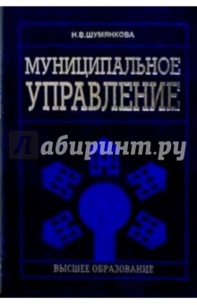 Н.В. Шумянкова - Муниципальное управление: Учебное пособие для вузов обложка книги Н.В. Шумянкова - Муниципальное управление: Учебное пособие для вузов обложка книги