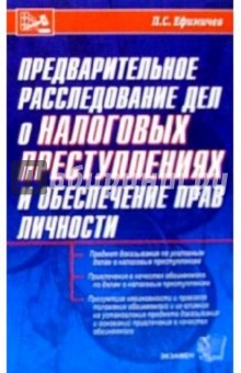 П.С. Ефимичев - Предварительное расследование дел о налоговых преступлениях и обеспечение прав личности обложка книги П.С. Ефимичев - Предварительное расследование дел о налоговых преступлениях и обеспечение прав личности обложка книги