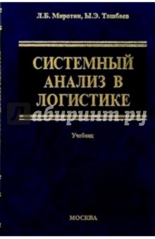 Миротин, Ташбаев - Системный анализ в логистике: Учебник обложка книги Миротин, Ташбаев - Системный анализ в логистике: Учебник обложка книги