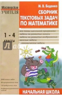 Сборник текстовых задач по математике для начальной школы: 1-4 классы - Марк Беденко