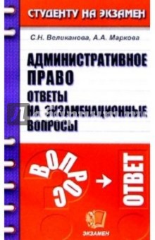 Административное право. Ответы на экзаменационные вопросы: Учебное пособие для вузов