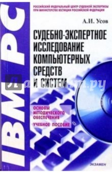 Судебно-экспертное исследование компьютерных средств и систем: Учебное пособие