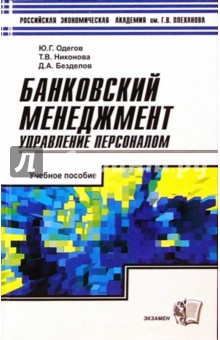 Юрий Одегов - Банковский менеджмент: Управление персоналом. Учебное пособие обложка книги Юрий Одегов - Банковский менеджмент: Управление персоналом. Учебное пособие обложка книги