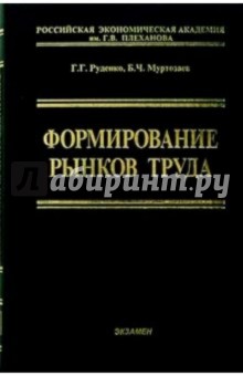 Формирование рынков труда: Учебное пособие - Руденко, Муртозаев