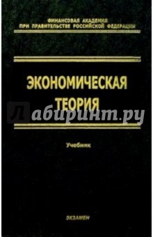 А. Грязнова - Экономическая теория: Учебник обложка книги А. Грязнова - Экономическая теория: Учебник обложка книги