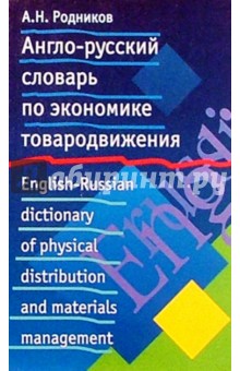 Англо-русский словарь по экономике товародвижения - Андрей Родников
