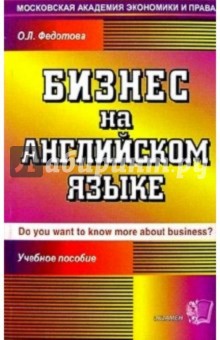 Бизнес на английском языке: Учебное пособие - Ольга Федотова