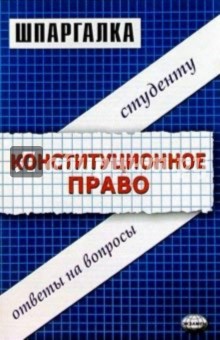 Шпаргалки по конституционному праву: Учебное пособие