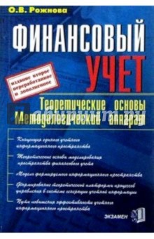 Ольга Рожнова - Финансовый учет. Теоретические основы, методологический аппарат. 2-е изд., перераб. и доп. обложка книги Ольга Рожнова - Финансовый учет. Теоретические основы, методологический аппарат. 2-е изд., перераб. и доп. обложка книги