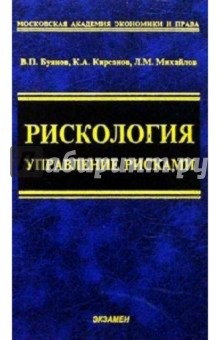 Буянов, Кирсанов - Рискология (управление рисками): Учебное пособие обложка книги Буянов, Кирсанов - Рискология (управление рисками): Учебное пособие обложка книги