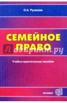 Семейное право: Учебно-практическое пособие для вузов - Ольга Рузакова