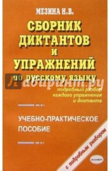 Наталья Мезина - Сборник диктантов и упражнений по русскому языку. Учебно-практическое пособие обложка книги Наталья Мезина - Сборник диктантов и упражнений по русскому языку. Учебно-практическое пособие обложка книги