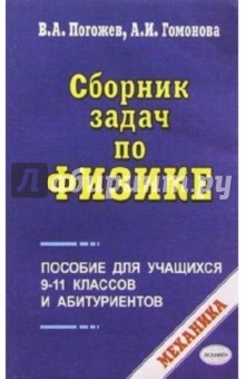Погожев, Гомонова - Сборник задач по физике. Механика. Пособие для учащихся 9-11 классов и абитуриентов обложка книги Погожев, Гомонова - Сборник задач по физике. Механика. Пособие для учащихся 9-11 классов и абитуриентов обложка книги