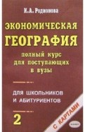 Ирина Родионова - Экономическая география. Полный курс для поступающих в вузы. Учебно-справочное пособие. В 2-х частях обложка книги Ирина Родионова - Экономическая география. Полный курс для поступающих в вузы. Учебно-справочное пособие. В 2-х частях обложка книги