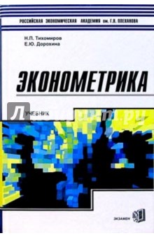 Тихомиров, Дорохина - Эконометрика: Учебник для вузов обложка книги Тихомиров, Дорохина - Эконометрика: Учебник для вузов обложка книги