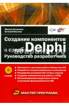 Создание компонентов в среде Delphi. Руководство разработчика (+CD) - Голованов, Веселов
