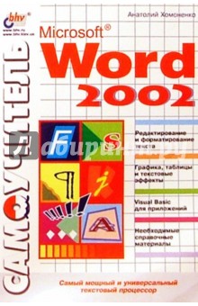 Анатолий Хомоненко - Самоучител MS Word 2002 обложка книги Анатолий Хомоненко - Самоучител MS Word 2002 обложка книги