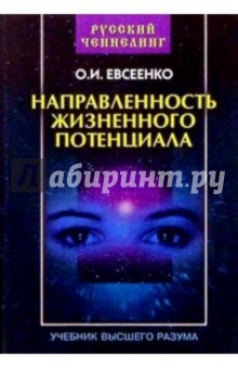 О.И. Евсеенко - Направленность жизненного потенциала обложка книги О.И. Евсеенко - Направленность жизненного потенциала обложка книги