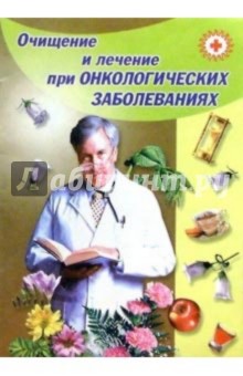 Очищение и лечение при онкологических заболеваниях - Владимир Преображенский