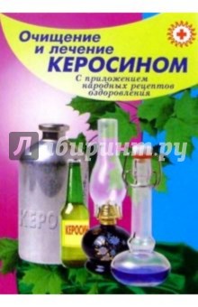 Виктор Казьмин - Очищение и лечение керосином с приложением рецептов обложка книги Виктор Казьмин - Очищение и лечение керосином с приложением рецептов обложка книги
