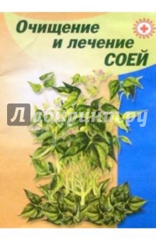Владимир Преображенский - Очищение и лечение соей обложка книги Владимир Преображенский - Очищение и лечение соей обложка книги