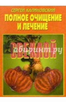 Полное очищение и лечение свеклой - Сергей Калиновский