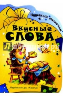 Лыкова, Мигунова - Раннее развитие: Чудесный мешочек: Вкусные слова обложка книги Лыкова, Мигунова - Раннее развитие: Чудесный мешочек: Вкусные слова обложка книги