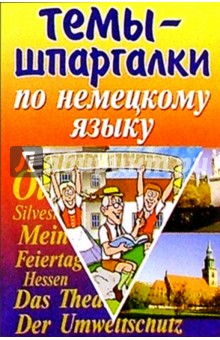 Лучшие темы-шпаргалки по немецкому языку обложка книги Лучшие темы-шпаргалки по немецкому языку обложка книги