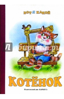 Раннее развитие: Котенок обложка книги Раннее развитие: Котенок обложка книги