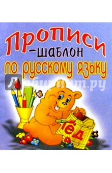 Олег Завязкин - Прописи-шаблон по русскому языку обложка книги Олег Завязкин - Прописи-шаблон по русскому языку обложка книги