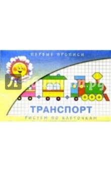 Транспорт/Прописи обложка книги Транспорт/Прописи обложка книги