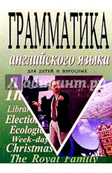 Грамматика английского языка для детей и взрослых/Баро-Пресс - Валентина Радовель