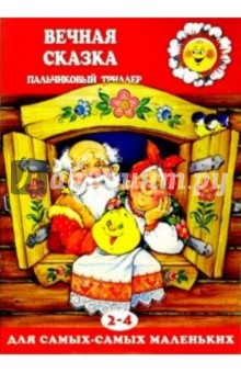 Вечная сказка. Пальчиковый триллер (2-4 года) обложка книги Вечная сказка. Пальчиковый триллер (2-4 года) обложка книги