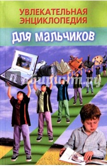 Елена Попова - Увлекательная энциклопедия для мальчиков обложка книги Елена Попова - Увлекательная энциклопедия для мальчиков обложка книги