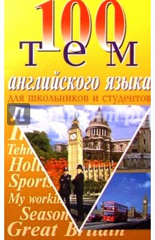 В. Бойко - 100 тем английского устного языка обложка книги В. Бойко - 100 тем английского устного языка обложка книги