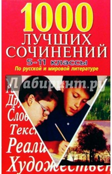 1000 лучших сочинений 5-11кл обложка книги 1000 лучших сочинений 5-11кл обложка книги