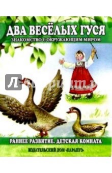 Раннее развитие: Два веселых гуся обложка книги Раннее развитие: Два веселых гуся обложка книги
