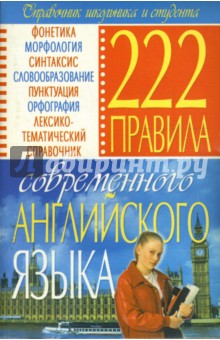 Игорь Масюченко - 222 правила современного английского языка. Справочник школьника обложка книги Игорь Масюченко - 222 правила современного английского языка. Справочник школьника обложка книги