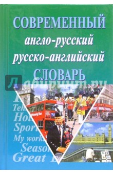 Татьяна Сиротина - Англо-русский русско-английский современный словарь+грамматика. обложка книги Татьяна Сиротина - Англо-русский русско-английский современный словарь+грамматика. обложка книги