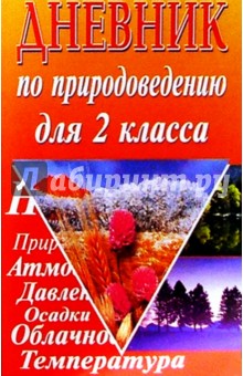 Дневник по природоведению 2(3)кл - Елена Лисицына