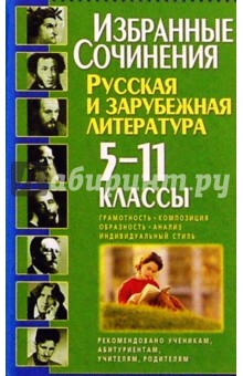 Избранные сочинения по литературе 5-11кл обложка книги Избранные сочинения по литературе 5-11кл обложка книги