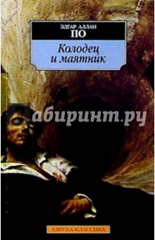 Эдгар По - Колодец и маятник обложка книги Эдгар По - Колодец и маятник обложка книги