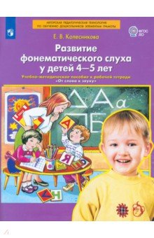 Елена Колесникова — Развитие фонематического слуха у детей 4-5 лет. Пособие к рабочей тетради 