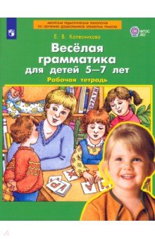 Веселая грамматика для детей 5-7 лет: Рабочая тетрадь - Елена Колесникова
