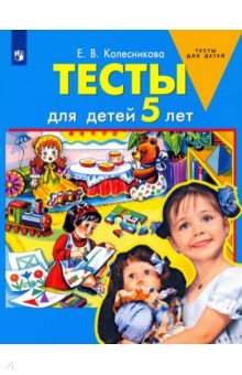 Тесты для детей 5 лет. ФГОС ДО - Елена Колесникова