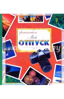 Мой отпуск Мой отпуск