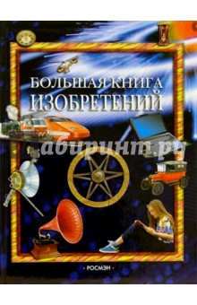 Большая книга изобретений - Анна Помилио Большая книга изобретений - Анна Помилио