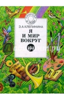 Зоя Клепинина - Я и мир вокруг: Учебник-тетрадь для 1 класса четырехлетней начальной школы. - 2-е изд. обложка книги Зоя Клепинина - Я и мир вокруг: Учебник-тетрадь для 1 класса четырехлетней начальной школы. - 2-е изд. обложка книги