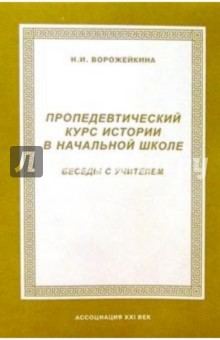 Наталия Ворожейкина - Пропедевтический курс истории в начальной школе. Беседы с учителем обложка книги Наталия Ворожейкина - Пропедевтический курс истории в начальной школе. Беседы с учителем обложка книги